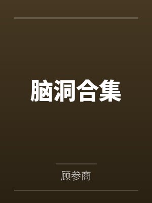 脑洞合集 脑洞合集
