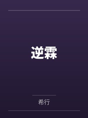 逆霖 逆霖