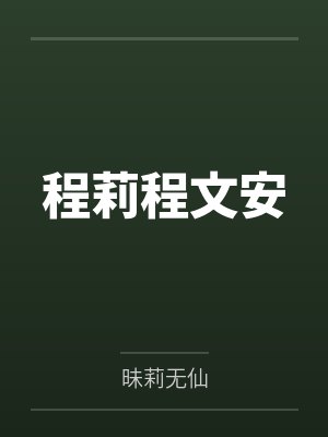 程莉程文安