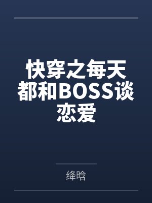 快穿之每天都和BOSS谈恋爱by绛晗 快穿之每天都和BOSS谈恋爱by绛晗
