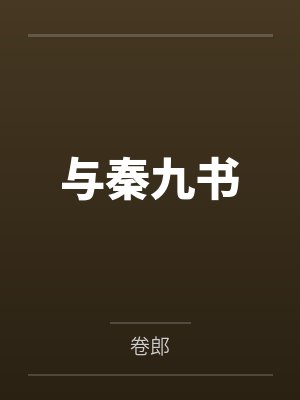 章贞何彩云与秦九书 章贞何彩云与秦九书
