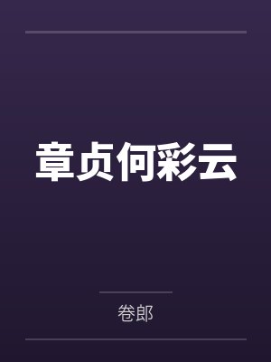 章贞何彩云