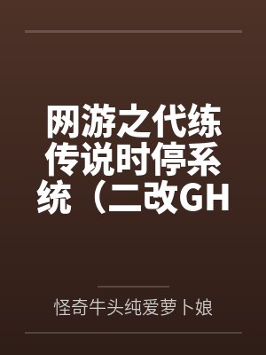 网游之代练传说时停系统(二改GHS版)by怪奇牛头纯爱萝卜娘结局番外 网游之代练传说时停系统(二改GHS版)by怪奇牛头纯爱萝卜娘结局番外