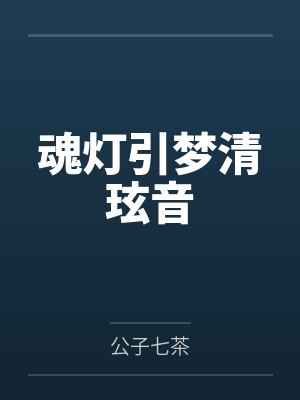 妘清玹温言奚 妘清玹温言奚