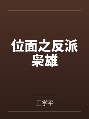 位面之反派枭雄笔趣阁无弹窗 位面之反派枭雄笔趣阁无弹窗