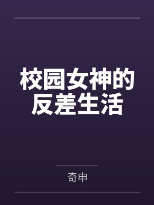 校园女神的反差生活 校园女神的反差生活