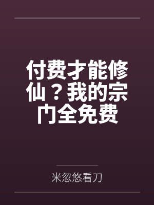 付费才能修仙?我的宗门全免费 付费才能修仙?我的宗门全免费