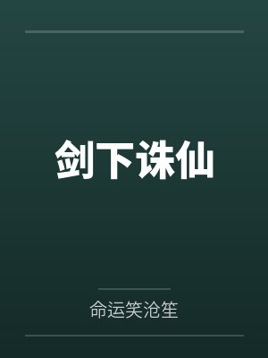 煌不凡叶琉璃剑下诛仙 煌不凡叶琉璃剑下诛仙