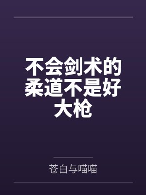 不会剑术的柔道不是好大枪by苍白与喵喵 不会剑术的柔道不是好大枪by苍白与喵喵