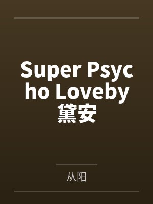 Super Psycho Loveby黛安