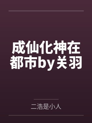 成仙化神在都市by关羽