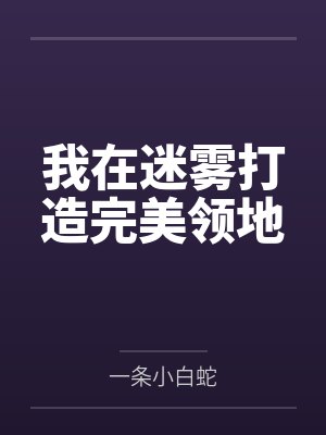 我在迷雾打造完美领地 我在迷雾打造完美领地