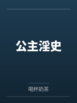 公主淫史by喝杯奶茶笔趣阁无弹窗 公主淫史by喝杯奶茶笔趣阁无弹窗