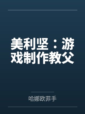 美利坚:游戏制作教父 美利坚:游戏制作教父