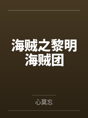 海贼之黎明海贼团by心莫忘 海贼之黎明海贼团by心莫忘
