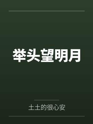 举头望明月 举头望明月