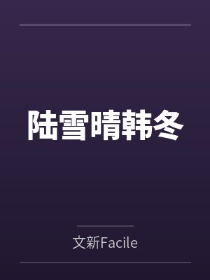 陆雪晴韩冬