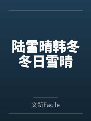 陆雪晴韩冬冬日雪晴
