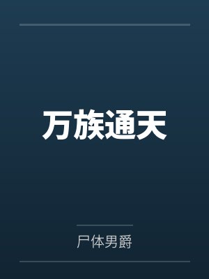 万族通天 万族通天