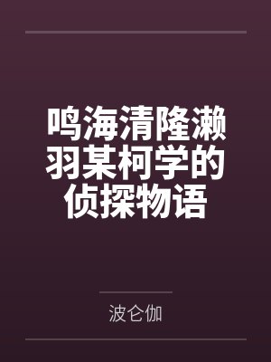 鸣海清隆濑羽某柯学的侦探物语
