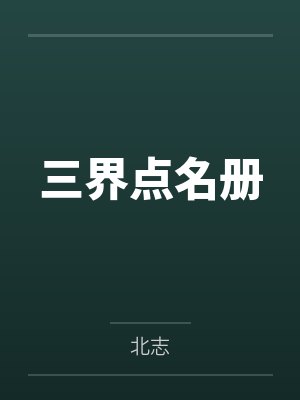 王平苏轻眠三界点名册 王平苏轻眠三界点名册