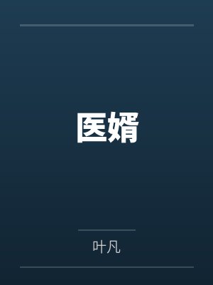 医婿笔趣阁无弹窗 医婿笔趣阁无弹窗