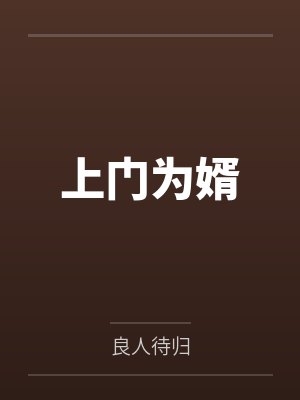 上门为婿 上门为婿