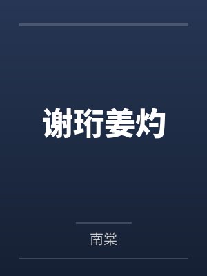 谢珩姜灼