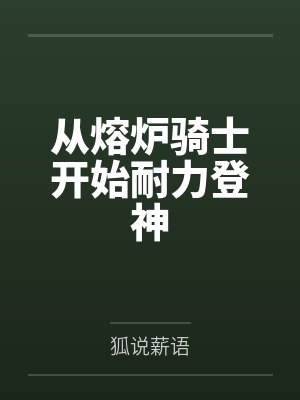 霍伦斯哈蒙从熔炉骑士开始耐力登神 霍伦斯哈蒙从熔炉骑士开始耐力登神