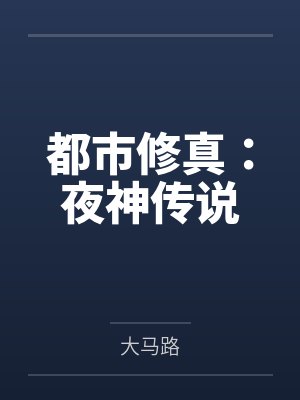 都市修真:夜神传说 都市修真:夜神传说