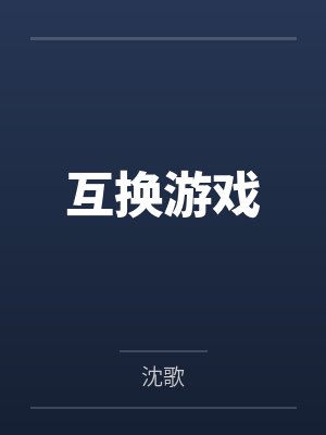 互换游戏 互换游戏