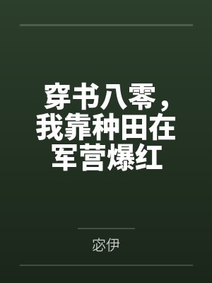 穿书八零,我靠种田在军营爆红by顾漾 穿书八零,我靠种田在军营爆红by顾漾