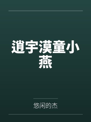逍宇漠童小燕