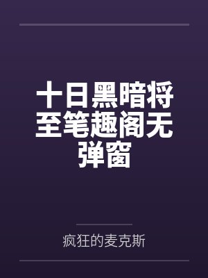 十日黑暗将至笔趣阁无弹窗