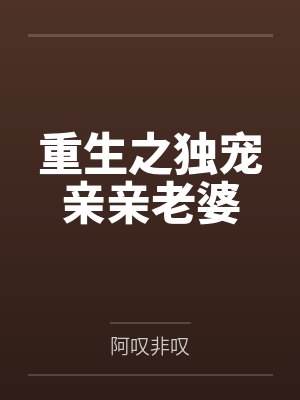 重生之独宠亲亲老婆笔趣阁无弹窗 重生之独宠亲亲老婆笔趣阁无弹窗