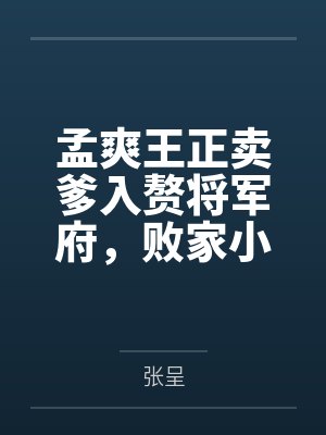 孟爽王正卖爹入赘将军府，败家小公主称帝
