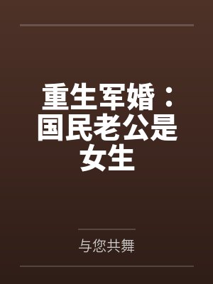 施琅小诗重生军婚:国民老公是女生 施琅小诗重生军婚:国民老公是女生