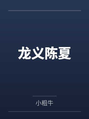 龙义陈夏