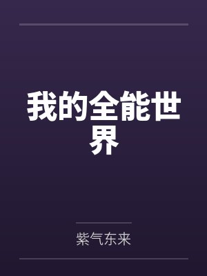 我的全能世界 我的全能世界