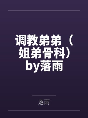 调教弟弟（姐弟骨科）by落雨