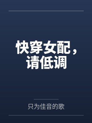 快穿女配,请低调 快穿女配,请低调