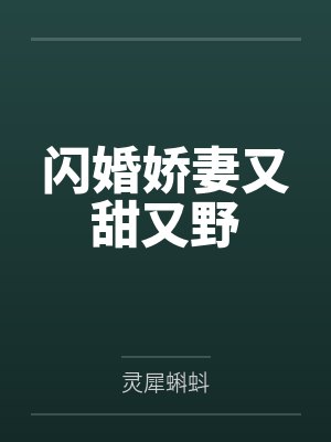 闪婚娇妻又甜又野 闪婚娇妻又甜又野
