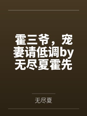 霍三爷，宠妻请低调by无尽夏霍先生