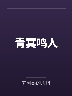青冥鸣人