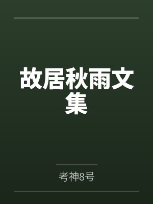 故居秋雨文集by考神8号笔趣阁无弹窗 故居秋雨文集by考神8号笔趣阁无弹窗