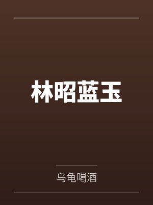 林昭蓝玉