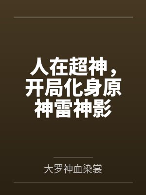 人在超神,开局化身原神雷神影 人在超神,开局化身原神雷神影