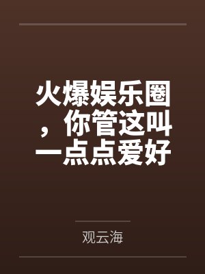 火爆娱乐圈，你管这叫一点点爱好by观云海
