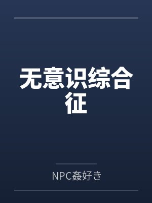 无意识综合征 无意识综合征