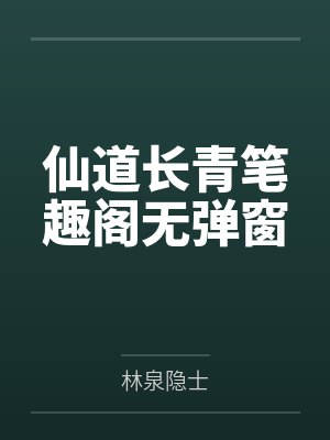 仙道长青笔趣阁无弹窗